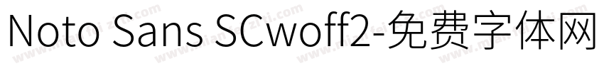 Noto Sans SCwoff2字体转换